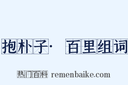 抱朴子·百里组词是什么意思的图片
